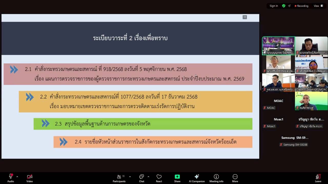 title - ผู้ตรวจราชการ ส.ป.ก. เข้าร่วมการประชุมตรวจติดตามการดำเนินงานตามแผนการตรวจราชการ ของผู้ตรวจราชการกระทรวงเกษตรและสหกรณ์ ประจำปีงบประมาณ พ.ศ. 2569 รอบที่ 1 ในเขตตรวจราชการที่ 12 จังหวัดร้อยเอ็ด 